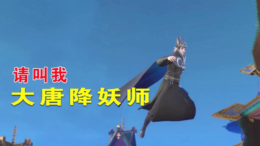 神都夜行录娱乐：能召唤能变身，降妖师的生活就是酷