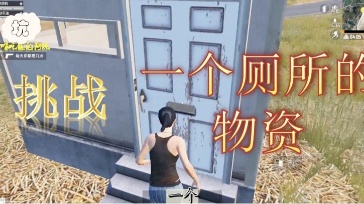 和平精英：挑战落地第一个厕所的物资吃鸡，没头盔没护甲没有药！