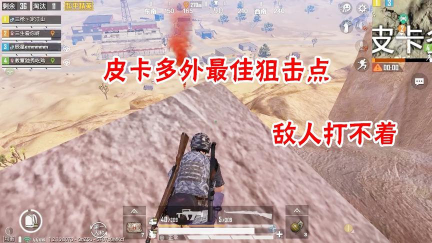 三生解说：皮卡多外最佳狙击点，躲在这个隐蔽位置，敌人只能挨打