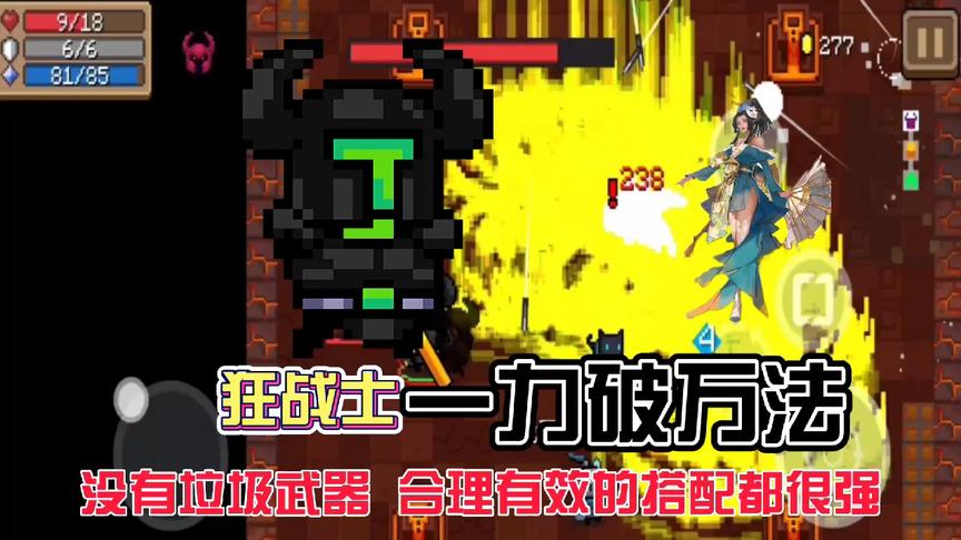 一力破万法！《元气骑士》满配定海神针，无头骑士：我还没变身！