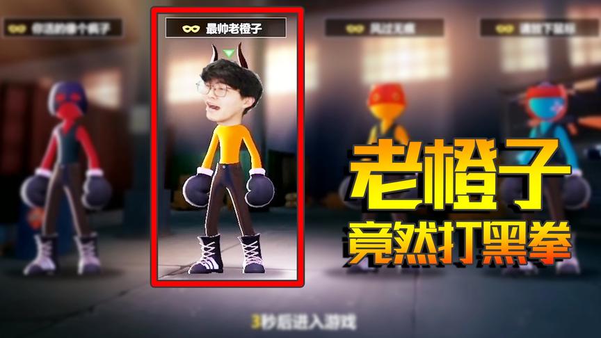 激斗火柴人：为给橙嫂赚钱买口红 老橙子去打“黑拳” 差点被坑！
