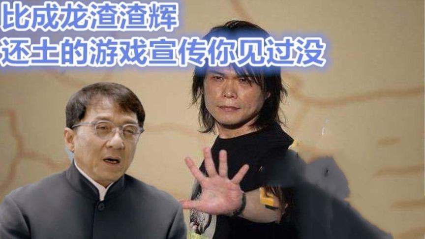 【中国网游史】史上最土游戏宣传，成龙、渣渣辉那些广告弱爆了