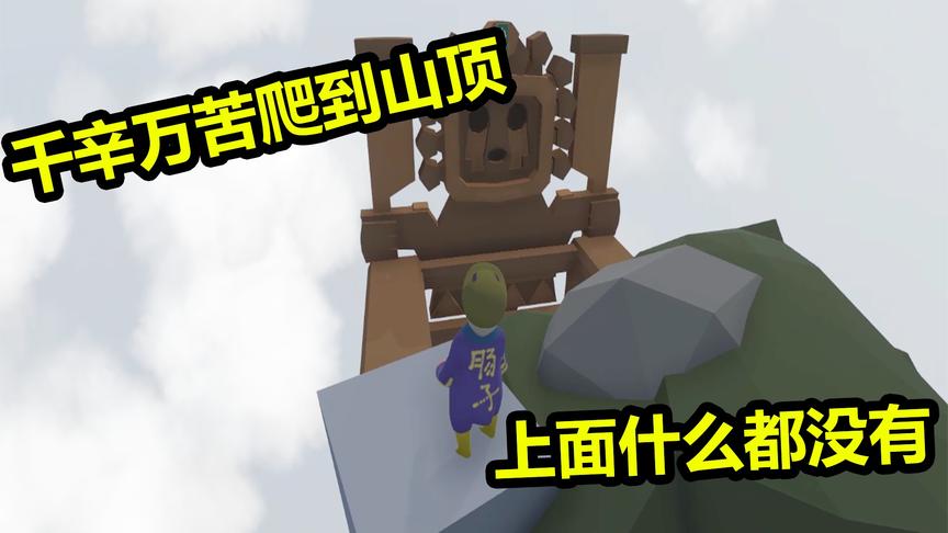 人类的一败涂地：听说神之子上面有宝藏？到达后发现空空如也！