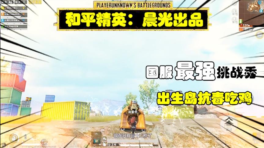 晨光挑战秀5：作死挑战回出生岛抗毒吃鸡，开始拼电池咯！