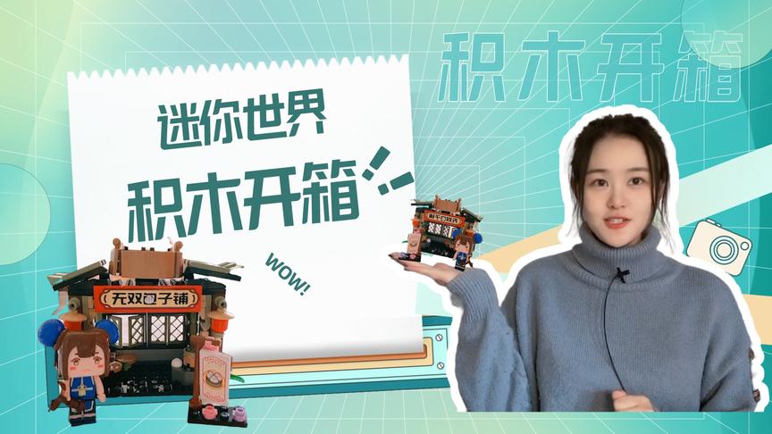 迷你世界积木开箱：挑战拼好月无双的包子铺！这么可爱会有顾客吧