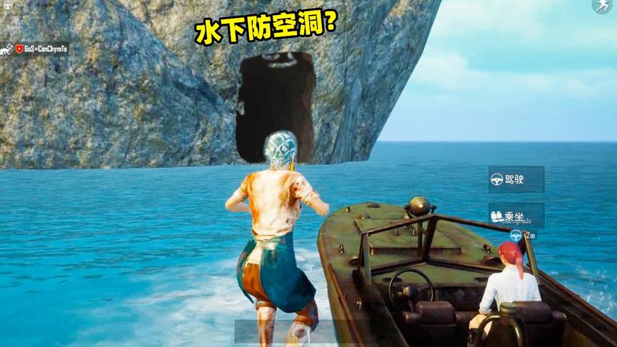 刺激战场象昊解谜263：海底下也有防空洞？用行动证明真假