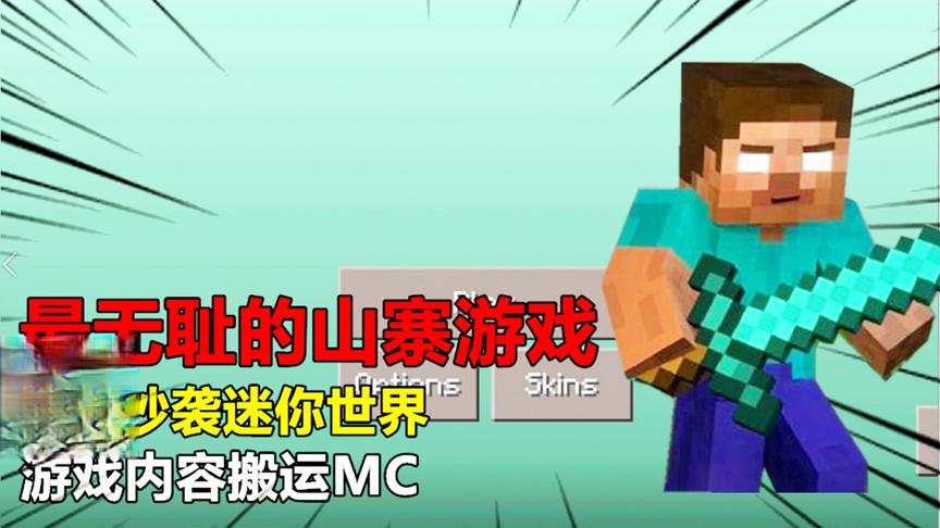 最无耻的山寨游戏，名字抄袭迷你世界，游戏内容搬运MC