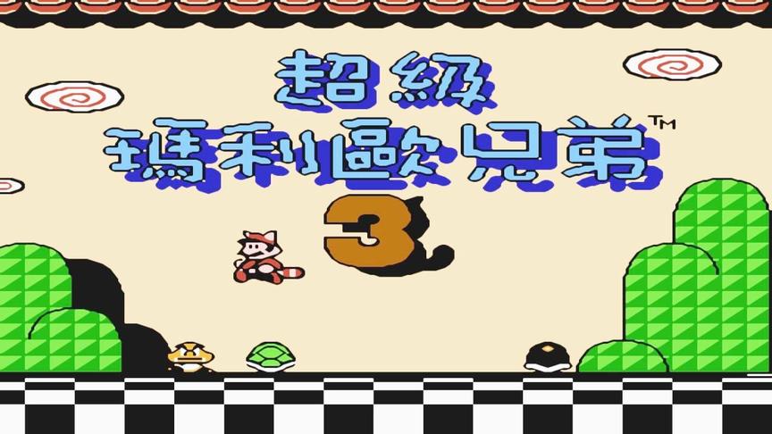 《马里奥3》汉化了，你还能找到谁一起玩吗