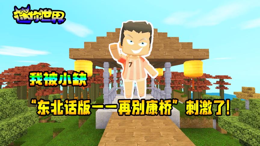 迷你世界搞笑故事：我被小缺“东北话版——再别康桥”刺激了！