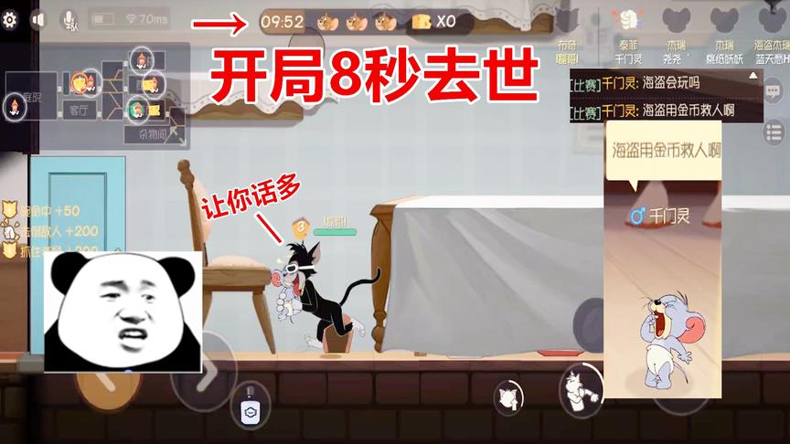 猫和老鼠手游：一直问队友会不会玩，结果自己开局8秒就去世了