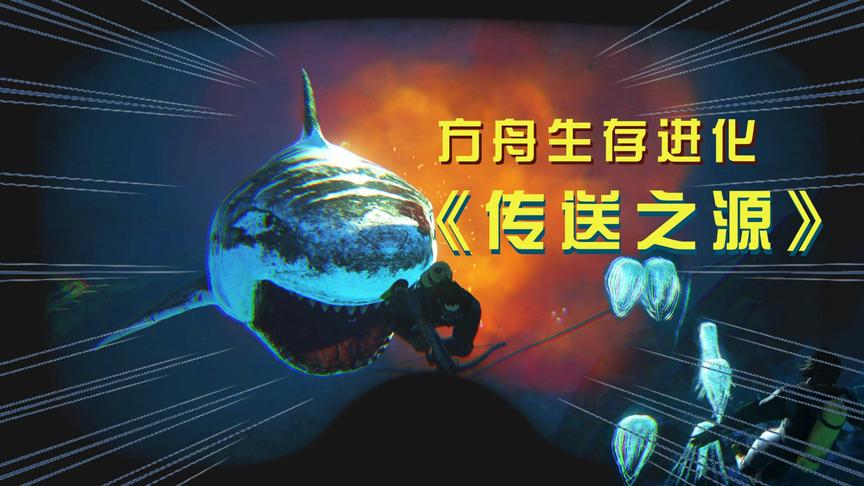 方舟13：第一次下海就遇险，我的宠物以为我死了，将我“抛弃”