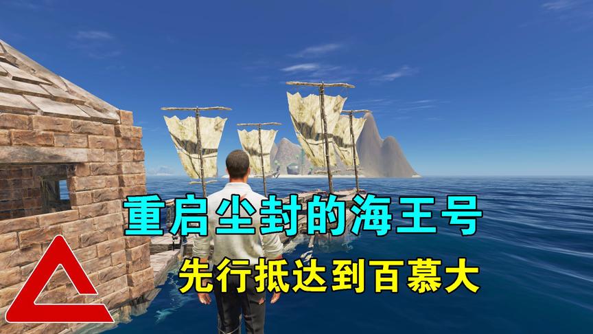 荒岛求生190：重启尘封的海王号，先行抵达百慕大，等待小浪归来