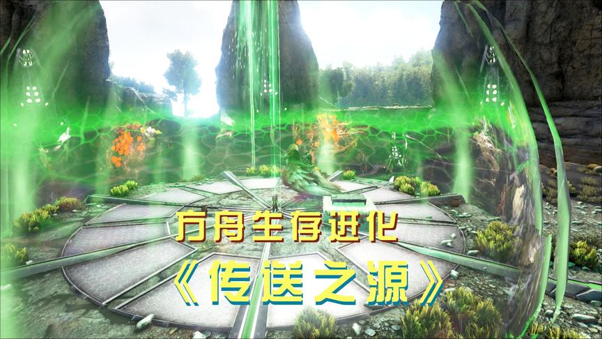 方舟生存进化14：第一次启动传送之源，我感觉“幕后者”不简单
