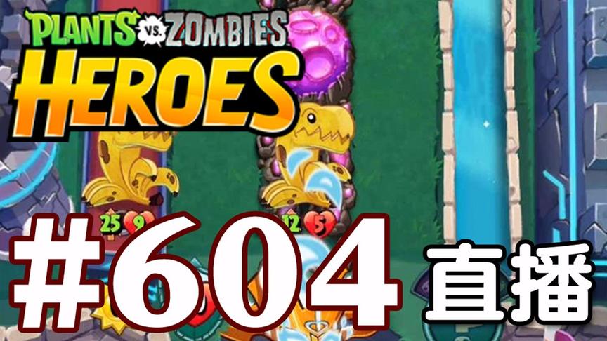 【奥尼玛】植物大战僵尸英雄传[直播] EP604