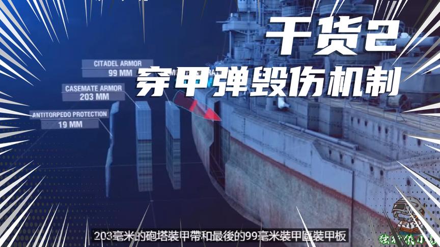 战舰世界：干货2！核心，击穿，过度击穿，跳弹如何判定？