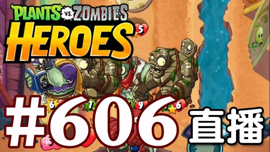 【奥尼玛】植物大战僵尸英雄传[直播] EP606