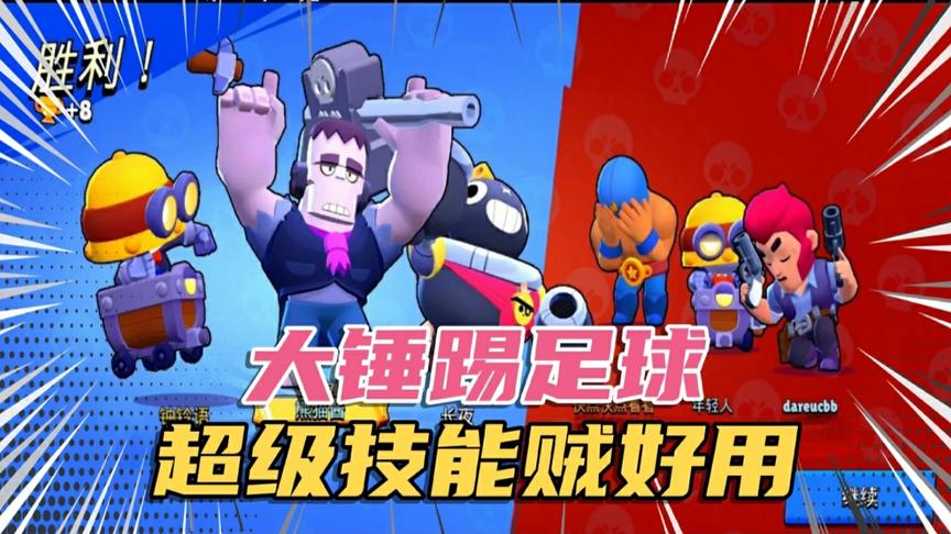 荒野乱斗：试玩乱斗足球，大锤“一炮双响”，舒服
