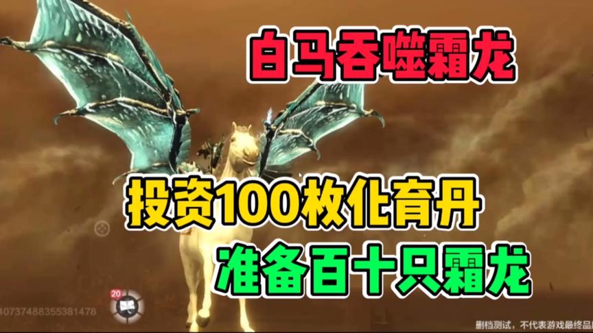 妄想山海：喜提白马！给其装上霜龙翅膀，成了
