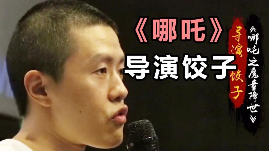 幕后英雄饺子，用《哪吒》狠狠撕下国漫旧标签！