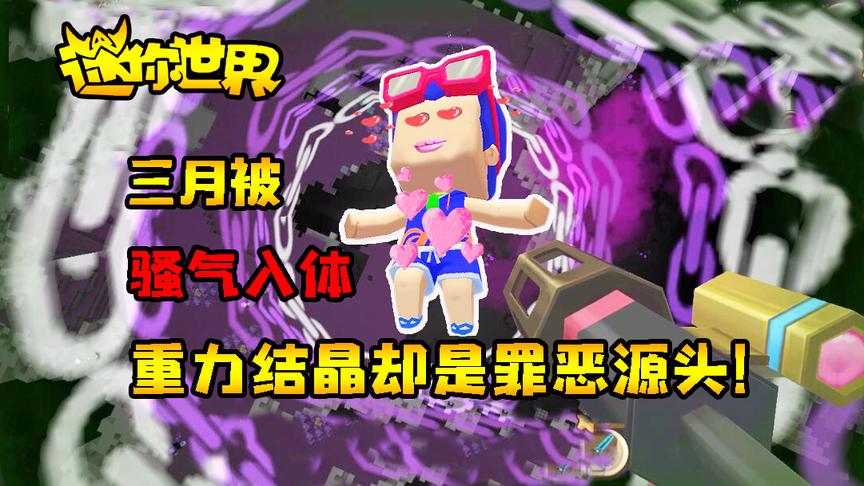 迷你世界联机生存267：三月被骚气入体，重力结晶却是罪恶源头