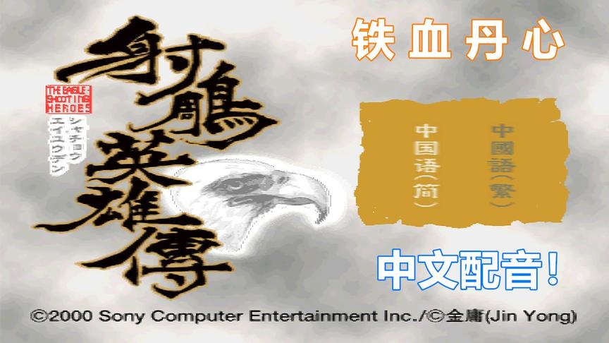 射雕英雄传，PS上第一款中文语音游戏，业内良心