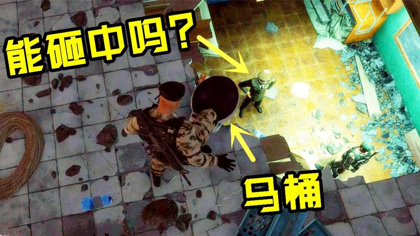 杀手2：敌方将军正在训斥手下，我从二楼踢下马桶砸中他的脑袋！