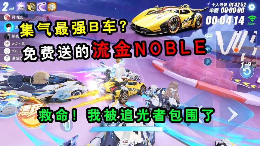 QQ飞车手游：集气最强B车？免费送到手体验！一局5辆追光者很真实