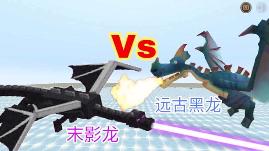 迷你世界：“远古黑龙”大战“末影龙”，谁才是龙族之王？