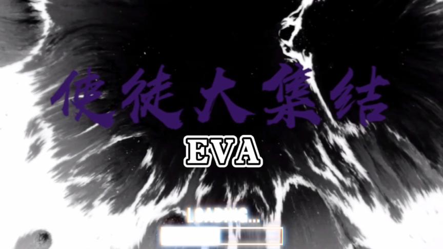 新剧场版eva12使徒 西瓜视频