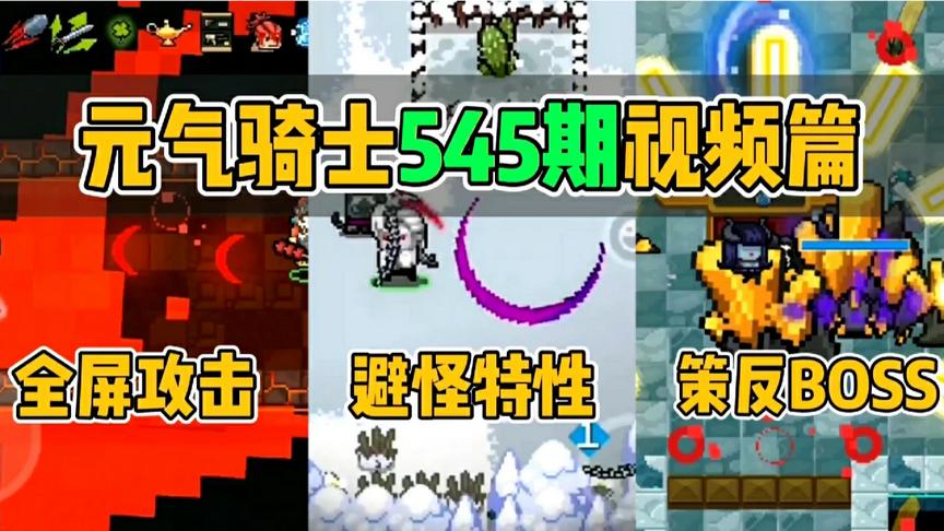 元气骑士秀攻略：3大趣事！亡灵复生进阶版，会把BOSS玩坏