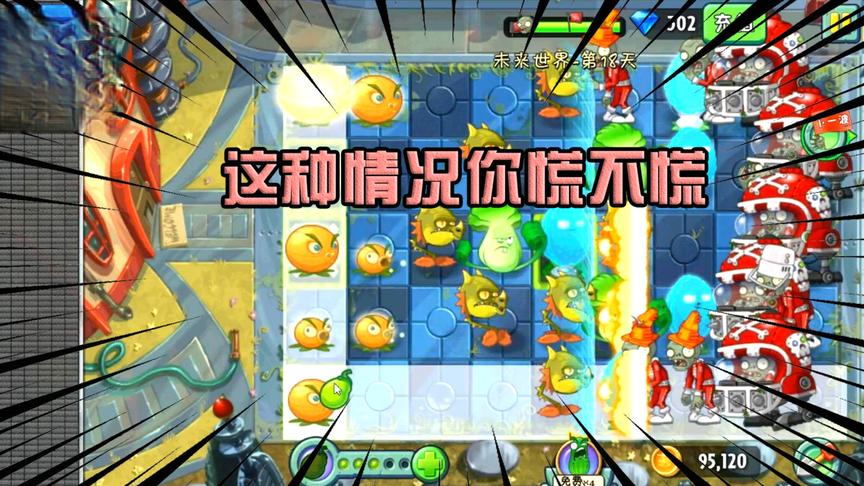 PVZ2：未来世界18天困难，成群的高级橄榄球袭来，忍住不用大黄瓜
