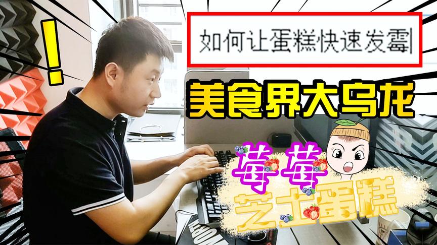 明日之后厨神vlog12：“霉霉”芝士蛋糕，这是一个正经的蛋糕！