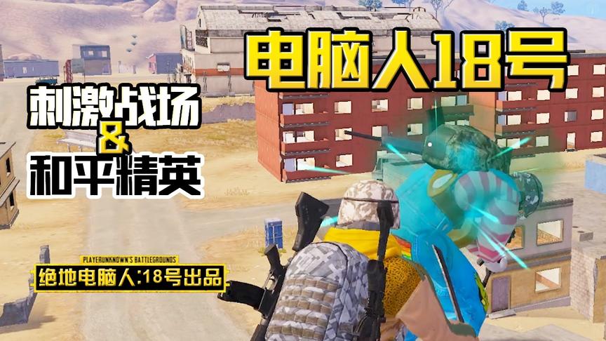 电脑人18号：沙漠图极限送快递，1打2完成送头，完美的一天！