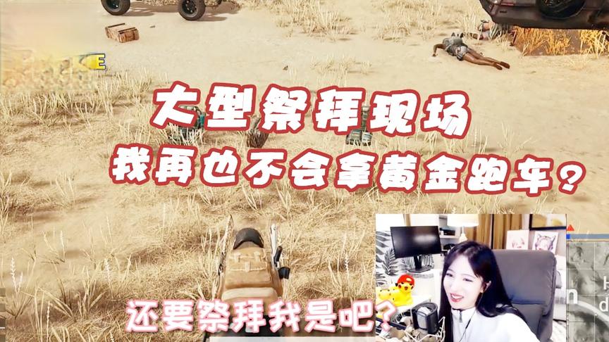绝地求生呆妹儿：大型祭拜现场！我再也不会碰黄金跑车？