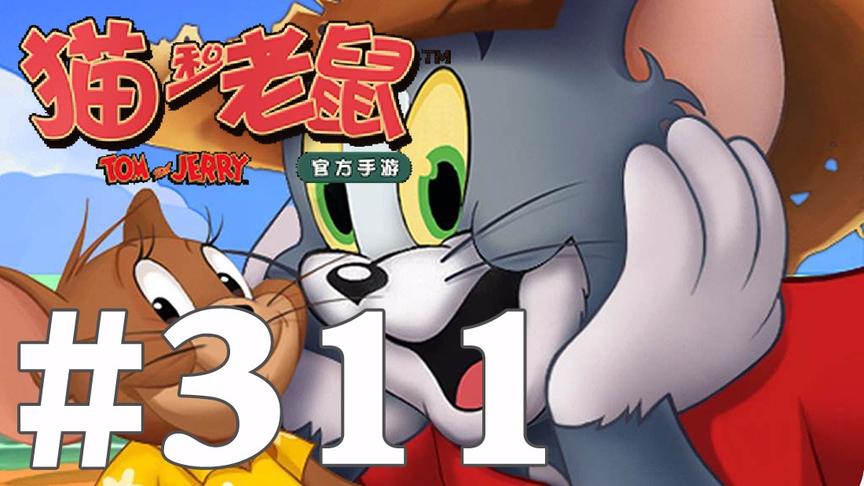 【奥尼玛】猫和老鼠手游 EP311