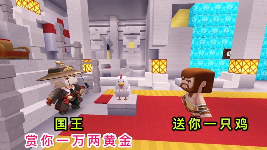 迷你世界故事：国王为一只小鸡，赏给农夫一万两黄金，却想骗回来