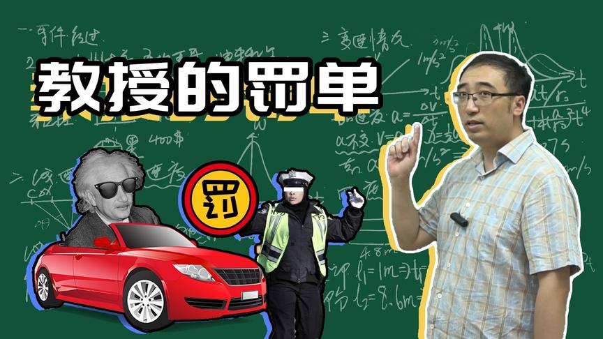 交警给教授开罚单，教授却用物理学论证自己没责任