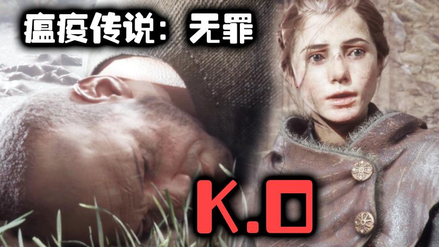 【瘟疫传说：无罪】第2期 王者上单被14岁少女吊打