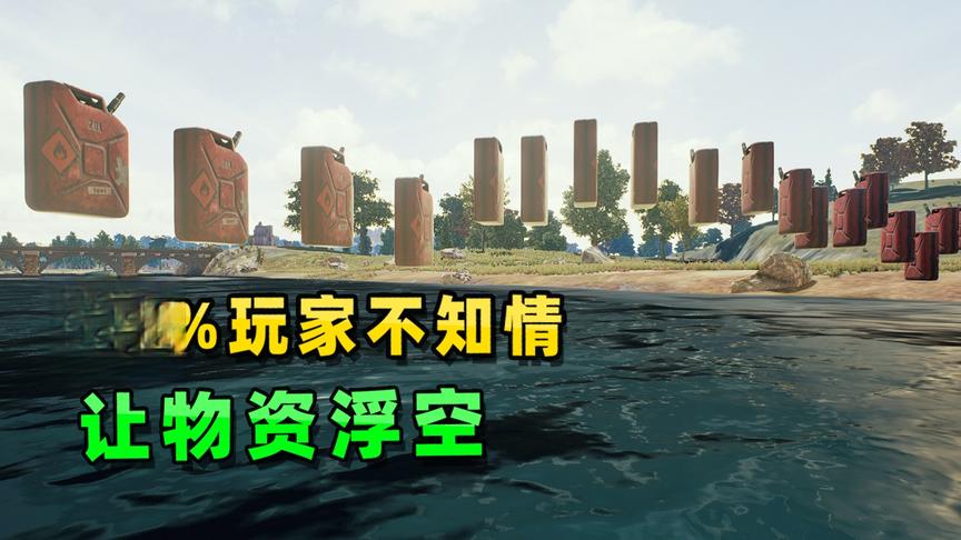 “吃鸡”不为人知的秘密，让汽油桶悬浮在天上，搭成一座浮空桥！