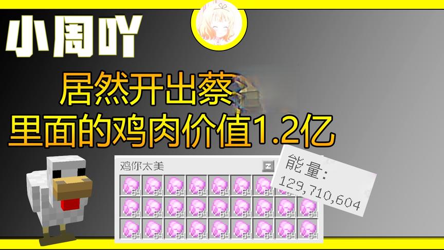 我的世界音乐幸运方块2:开出鸡你太美 里面鸡肉价值1.2亿！