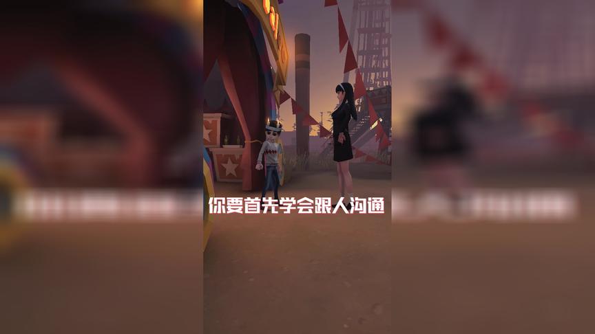第五人格，富江姐姐说，要做有礼貌的孩子