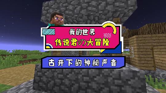 我的世界：村庄古井为何频频传来怪声？让我们一探究竟