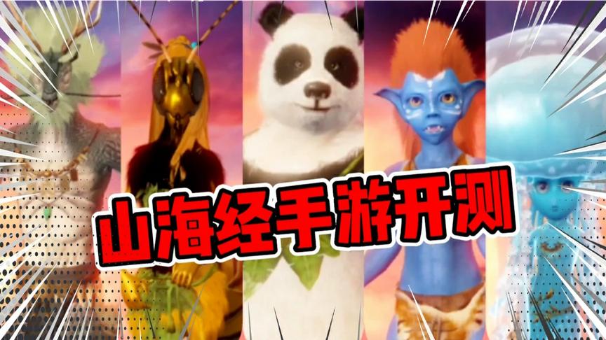 妄想山海：山海经手游开测！新增种族太好看了