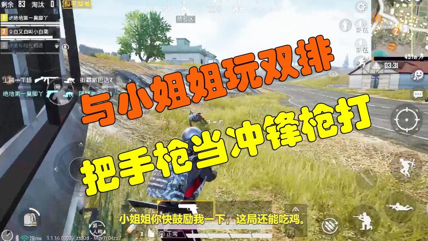 和平精英：突击手和小姐姐玩双排，把手枪当冲锋枪用真拼命！