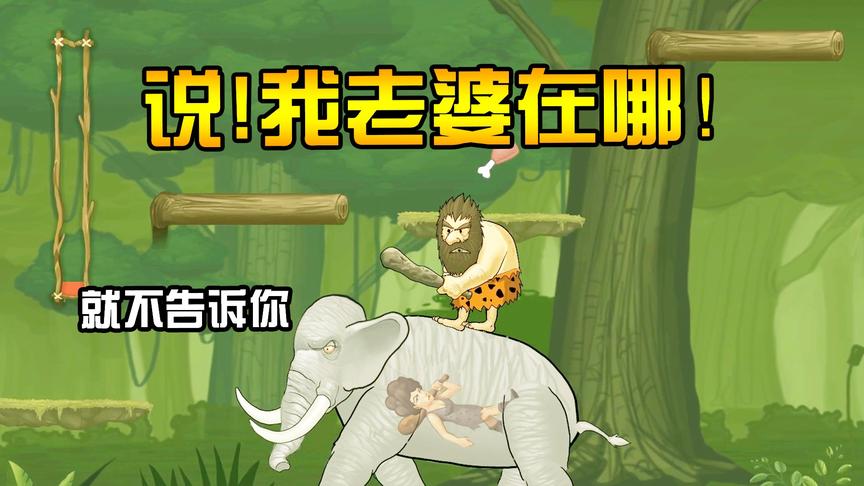 野蛮人历险记：千里救妻遇远古巨象，5米高的象被我一屁股坐死？