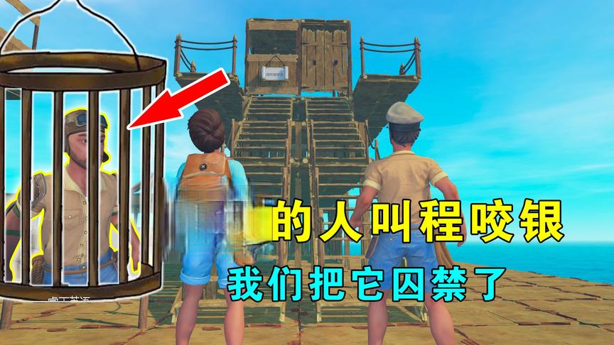 木筏求生联机126：被救的人叫程咬银，是个疯子，我们把它囚禁了