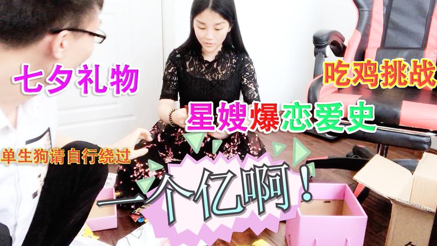 落星爱挑战：你星嫂的七夕礼物我已经准备好了，你们绝对想不到？