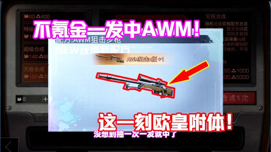 明日之后失落世界：不氪金抽究极合成，欧皇附体，一发就中AWM