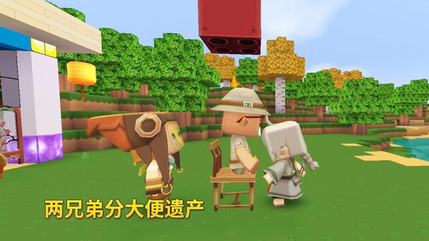 迷你世界故事107：父亲临终前为两兄弟留下遗产，没想到是1箱大便