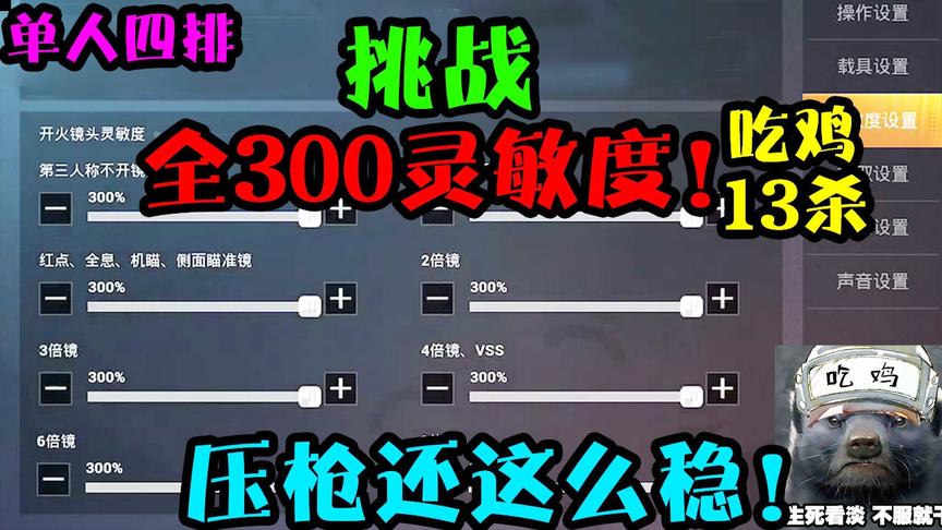 突击手蜜獾：挑战300灵敏度1V4吃鸡！遇敌开枪，竟原地光速旋转！